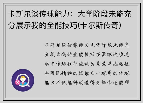卡斯尔谈传球能力：大学阶段未能充分展示我的全能技巧(卡尔斯传奇)