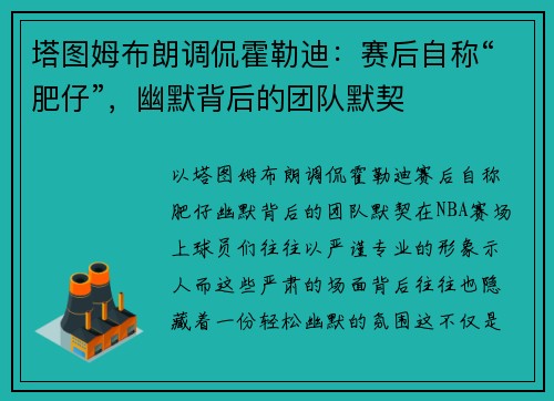 塔图姆布朗调侃霍勒迪：赛后自称“肥仔”，幽默背后的团队默契