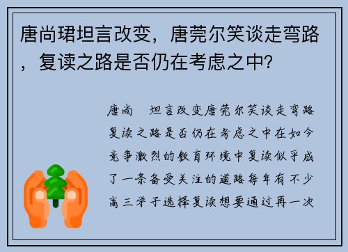 唐尚珺坦言改变，唐莞尔笑谈走弯路，复读之路是否仍在考虑之中？