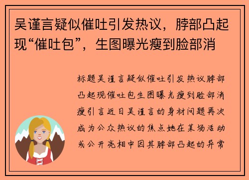 吴谨言疑似催吐引发热议，脖部凸起现“催吐包”，生图曝光瘦到脸部消瘦