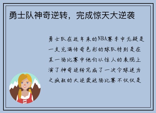 勇士队神奇逆转，完成惊天大逆袭