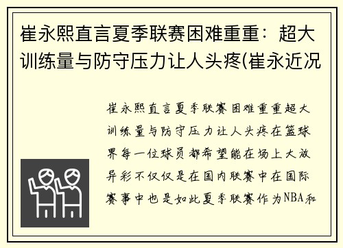 崔永熙直言夏季联赛困难重重：超大训练量与防守压力让人头疼(崔永近况)