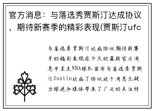官方消息：与落选秀贾斯汀达成协议，期待新赛季的精彩表现(贾斯汀ufc)