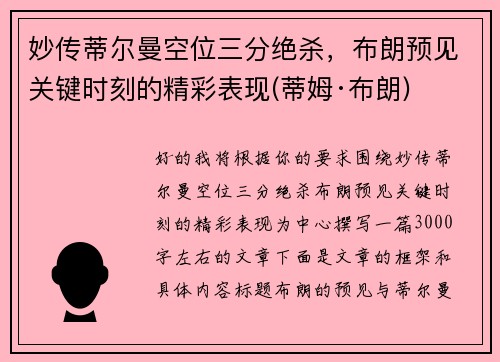 妙传蒂尔曼空位三分绝杀，布朗预见关键时刻的精彩表现(蒂姆·布朗)