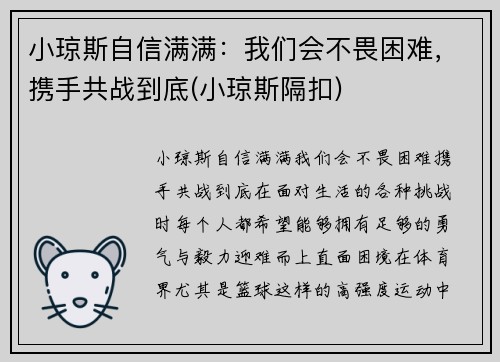 小琼斯自信满满：我们会不畏困难，携手共战到底(小琼斯隔扣)