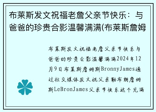 布莱斯发文祝福老詹父亲节快乐：与爸爸的珍贵合影温馨满满(布莱斯詹姆斯几几年出生)