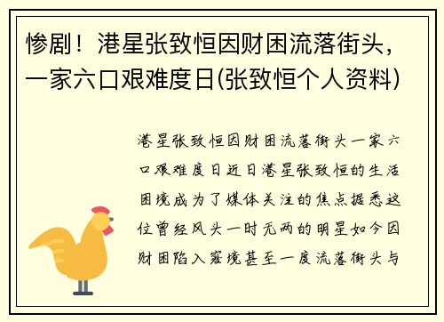 惨剧！港星张致恒因财困流落街头，一家六口艰难度日(张致恒个人资料)