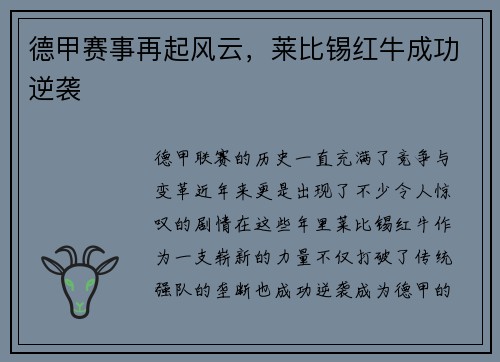 德甲赛事再起风云，莱比锡红牛成功逆袭