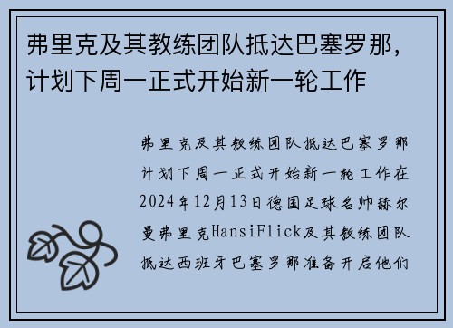 弗里克及其教练团队抵达巴塞罗那，计划下周一正式开始新一轮工作