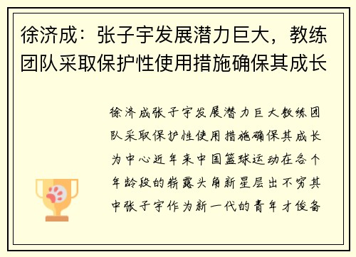 徐济成：张子宇发展潜力巨大，教练团队采取保护性使用措施确保其成长