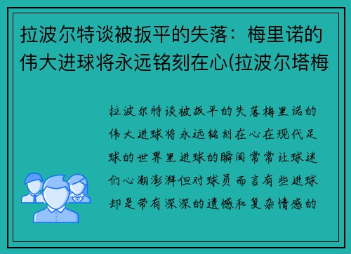 拉波尔特谈被扳平的失落：梅里诺的伟大进球将永远铭刻在心(拉波尔塔梅西)