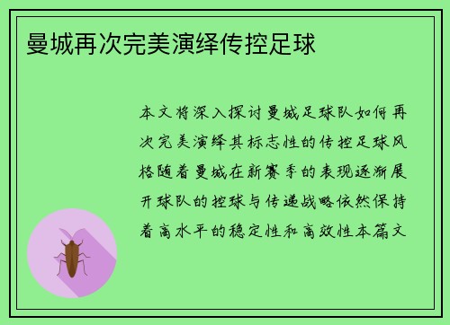 曼城再次完美演绎传控足球