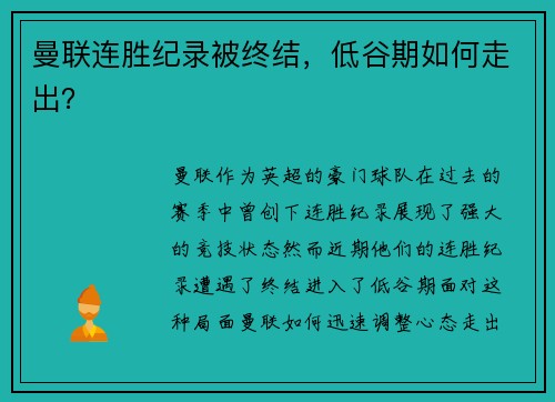 曼联连胜纪录被终结，低谷期如何走出？