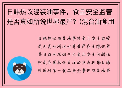 日韩热议混装油事件，食品安全监管是否真如所说世界最严？(混合油食用油是什么油)
