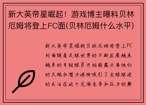 新大英帝星崛起！游戏博主曝料贝林厄姆将登上FC面(贝林厄姆什么水平)