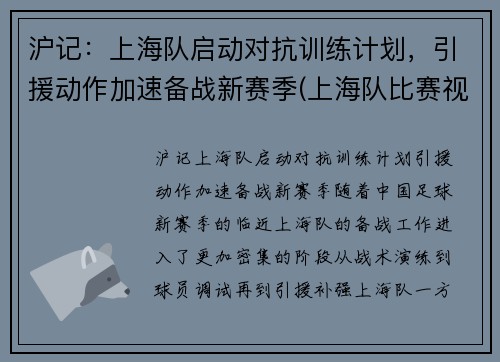 沪记：上海队启动对抗训练计划，引援动作加速备战新赛季(上海队比赛视频)