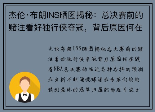 杰伦·布朗INS晒图揭秘：总决赛前的赌注看好独行侠夺冠，背后原因何在？