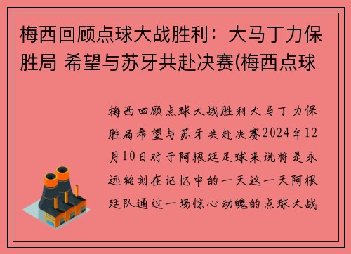 梅西回顾点球大战胜利：大马丁力保胜局 希望与苏牙共赴决赛(梅西点球马竞)
