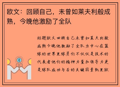 欧文：回顾自己，未曾如莱夫利般成熟，今晚他激励了全队