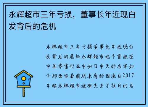 永辉超市三年亏损，董事长年近现白发背后的危机
