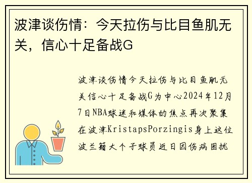 波津谈伤情：今天拉伤与比目鱼肌无关，信心十足备战G