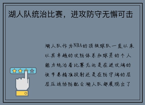 湖人队统治比赛，进攻防守无懈可击