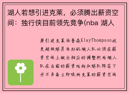 湖人若想引进克莱，必须腾出薪资空间：独行侠目前领先竞争(nba 湖人 独行侠)