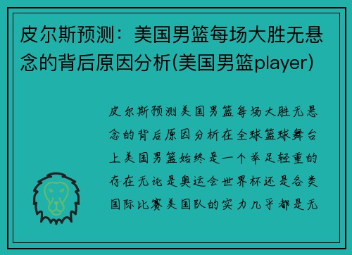 皮尔斯预测：美国男篮每场大胜无悬念的背后原因分析(美国男篮player)
