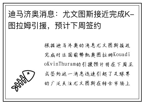 迪马济奥消息：尤文图斯接近完成K-图拉姆引援，预计下周签约
