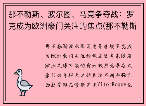 那不勒斯、波尔图、马竞争夺战：罗克成为欧洲豪门关注的焦点(那不勒斯罗马首发)
