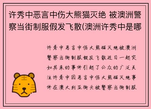 许秀中恶言中伤大熊猫灭绝 被澳洲警察当街制服假发飞散(澳洲许秀中是哪里人)
