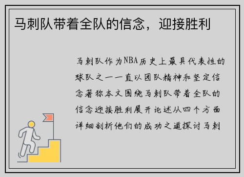 马刺队带着全队的信念，迎接胜利