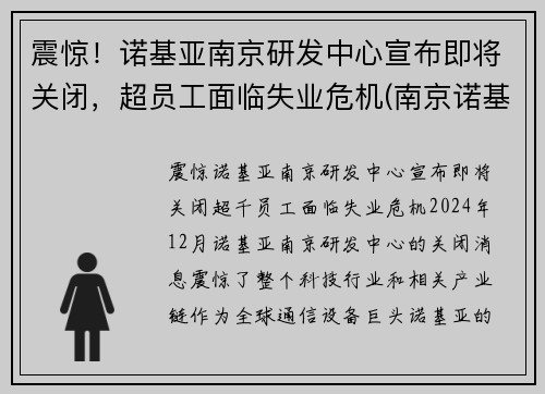 震惊！诺基亚南京研发中心宣布即将关闭，超员工面临失业危机(南京诺基亚售后维修点查询)
