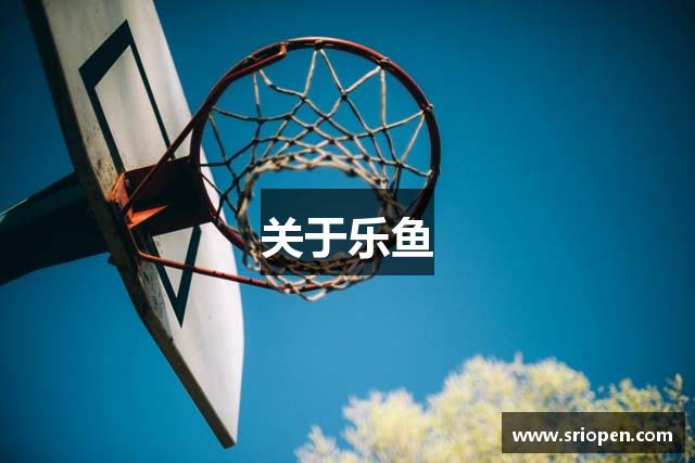 关于乐鱼
