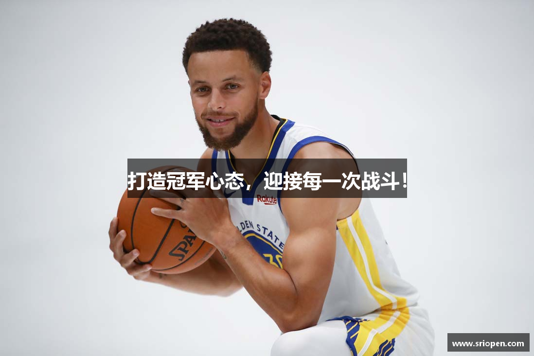 打造冠军心态，迎接每一次战斗！